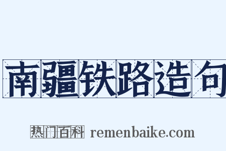 南疆铁路造句是什么意思的图片